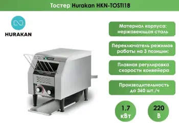 Тостер Hurakan HKN-TOSTI18