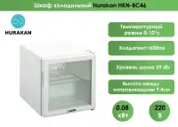 Шкаф холодильный (минибар) Hurakan HKN-BC46