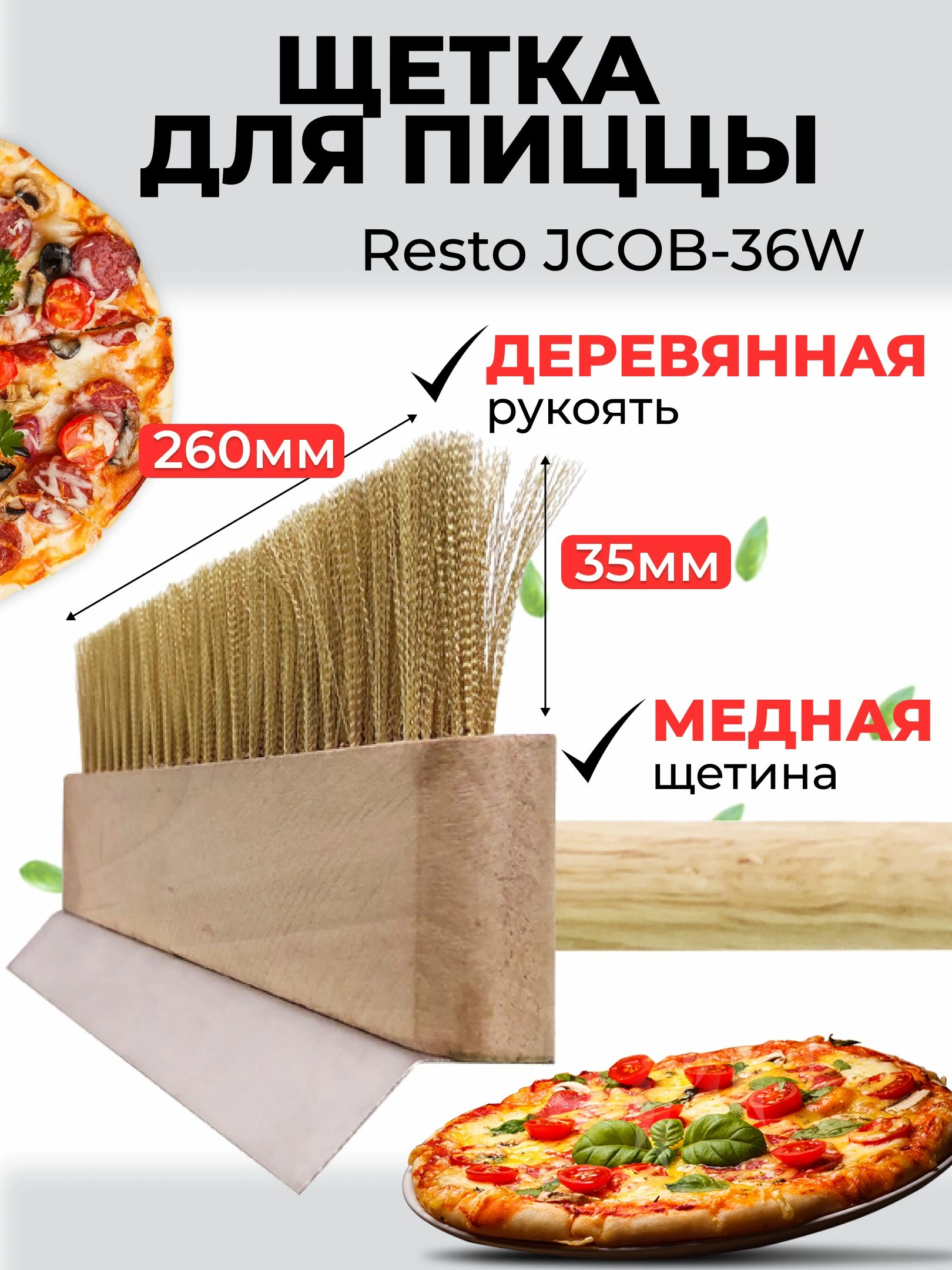 Щетка для пиццы 36W, с деревянной ручкой и медной щетиной, 255x40x30 мм, длина 91 см
