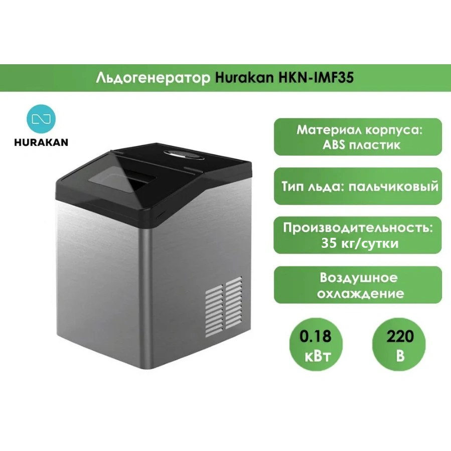 Льдогенератор Hurakan HKN-IMF35