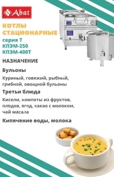 Котел пищеварочный Abat КПЭМ-250/9Т лицо нерж (11000013396)