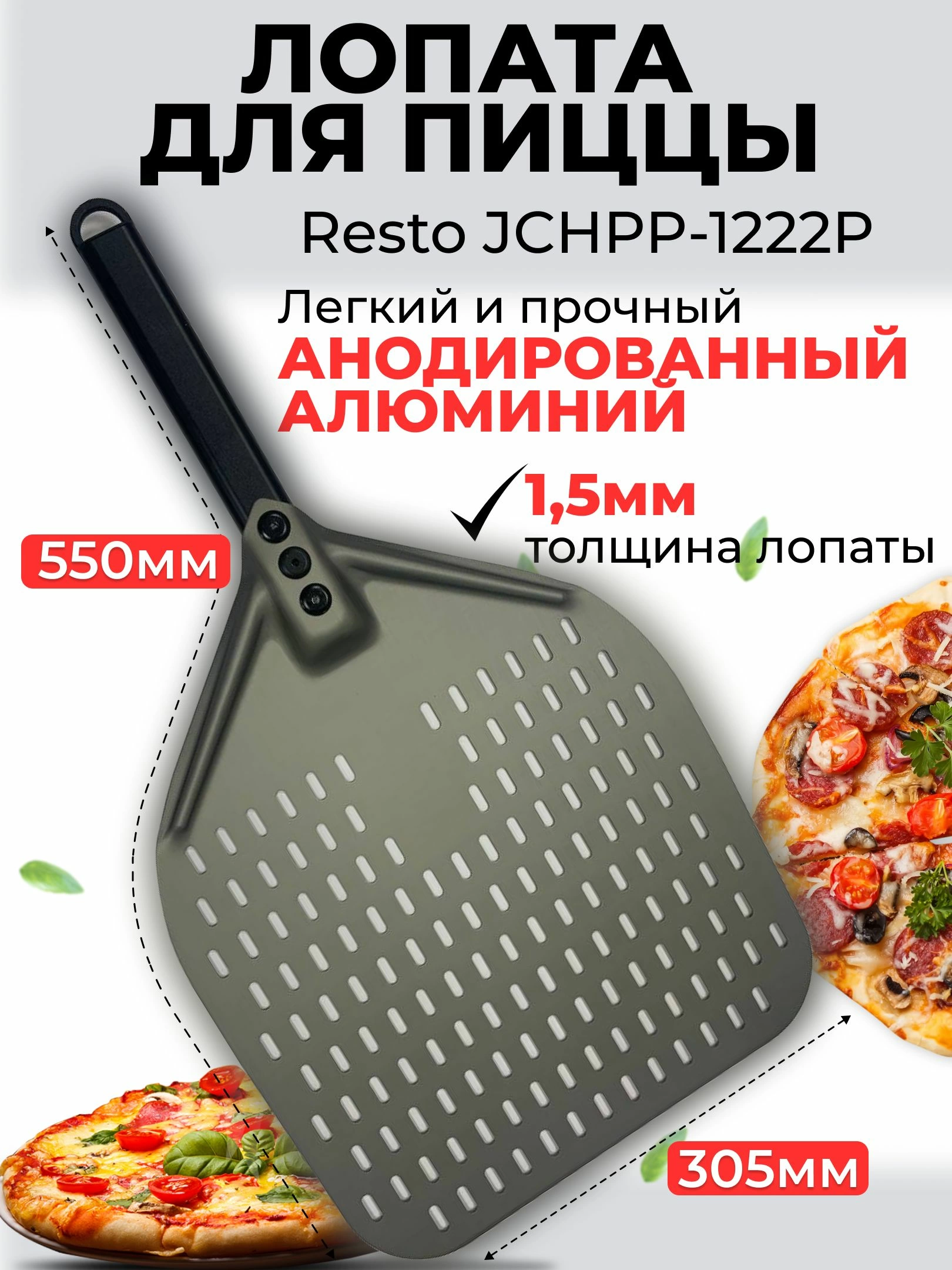 Лопатка для пиццы JCHPP-1222P, анодированное лезвие, перфорированная, 30x35 см, длина 55 см