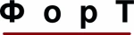 ФорТ