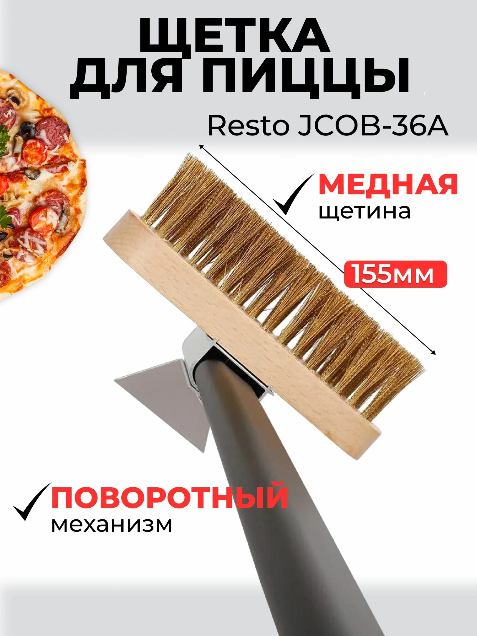 Щетка для пиццы 36A, с алюминиевой ручкой и медной щетиной, 155x18x50 мм, длина 91 см