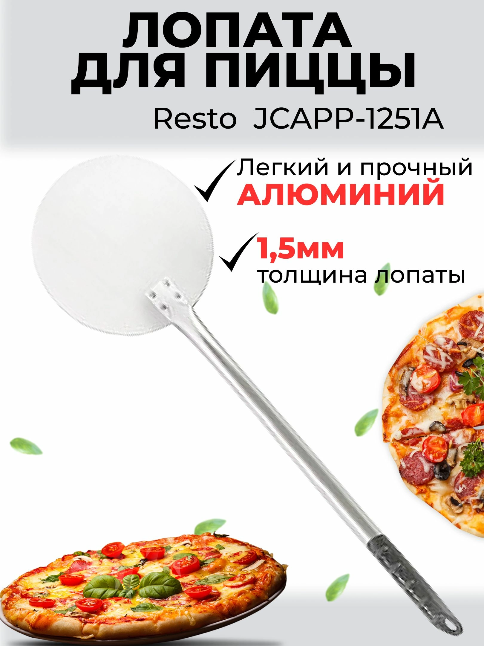 Лопатка для пиццы JCAPP-1251A, круглая, алюминиевая, 30 см, длина 130 см