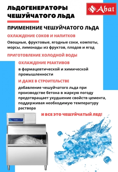 Льдогенератор Abat ЛГ-1200Ч-02 (71000019511)