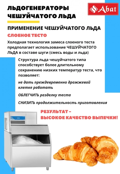Льдогенератор Abat ЛГ-1200Ч-01 (71000019498)