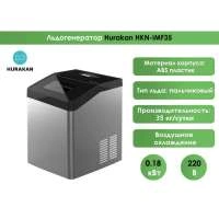 Льдогенератор Hurakan HKN-IMF35