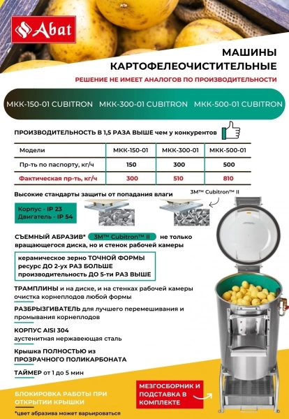 Картофелечистка Abat МКК-500-01 Cubitron-3M (41000209887)