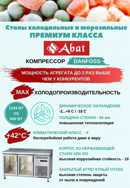 Стол с охлаждаемой столешницей Abat ПВВ(Н)-70СО купе (71001080600)