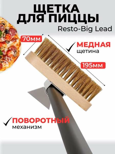 Щетка для пиццы Big Lead с алюминиевой ручкой, большая головка 19.5x7 см, длина 120 см
