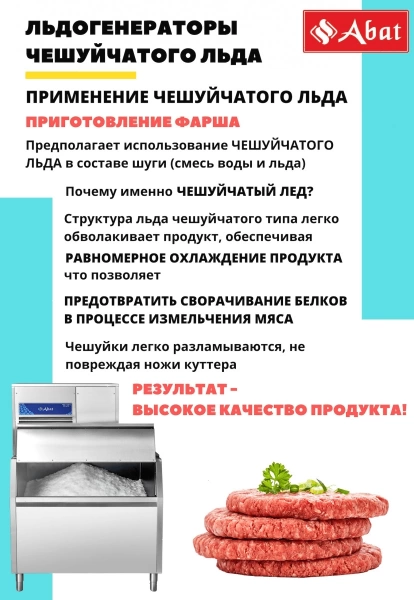 Льдогенератор Abat ЛГ-1200Ч-01 (71000019498)