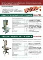 Пила для мяса Торгмаш ПЛМ-160