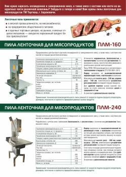 Пила для мяса Торгмаш ПЛМ-160