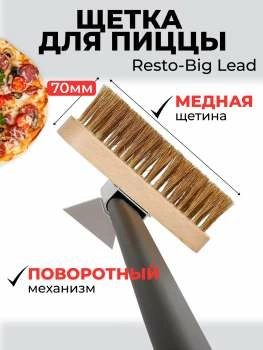 Щетка для пиццы Big Lead с алюминиевой ручкой, большая головка 19.5x7 см, длина 120 см