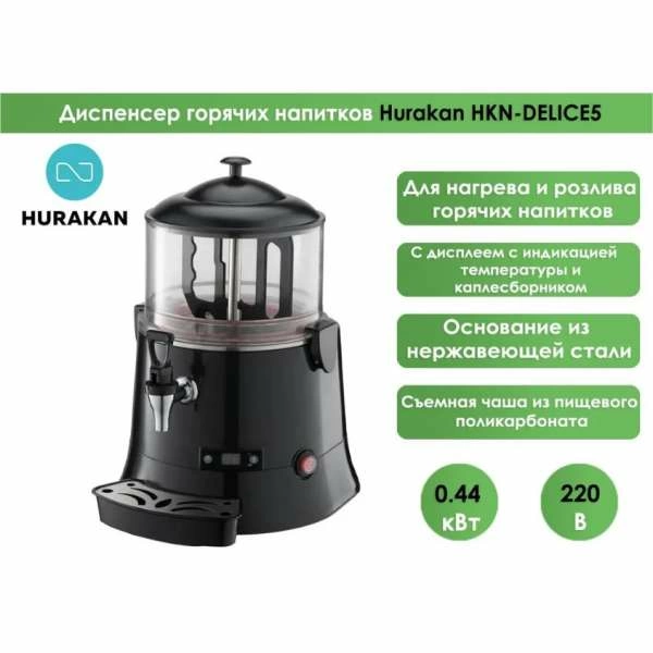 Аппарат для горячего шоколада Hurakan HKN-DELICE5